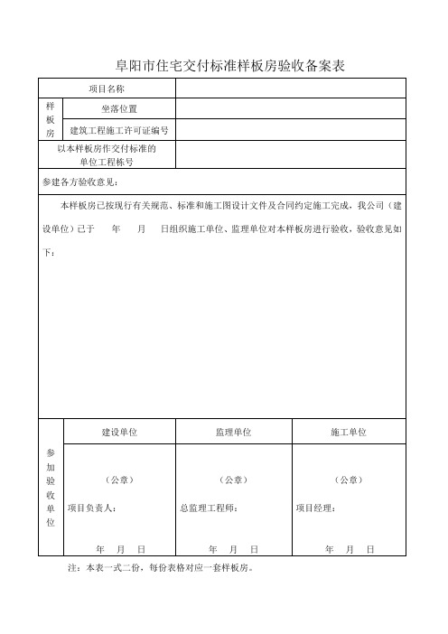 住宅交付标准样板房验收备案表