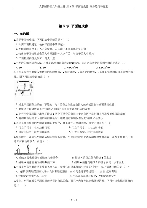 人教版物理八年级上册 第3节 平面镜成像 同步练习和答案