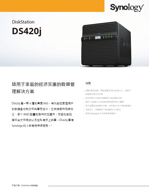 Synology DS420j 4槽式桌面NAS说明书