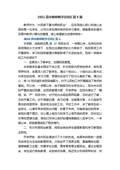 2021高中教师教学总结汇报5篇