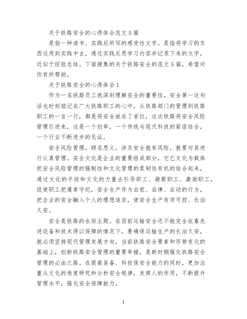 关于铁路安全的心得体会范文5篇