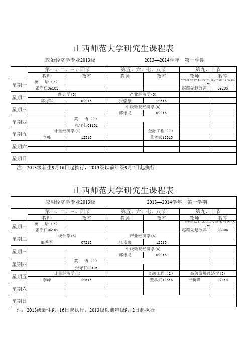 山西师范大学2013.9月份课表