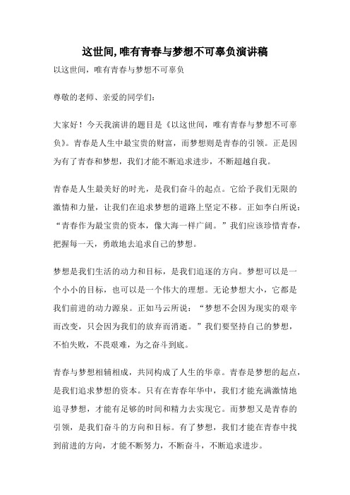 这世间,唯有青春与梦想不可辜负演讲稿