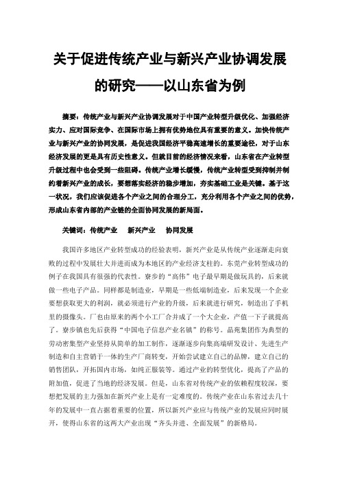 关于促进传统产业与新兴产业协调发展的研究——以山东省为例