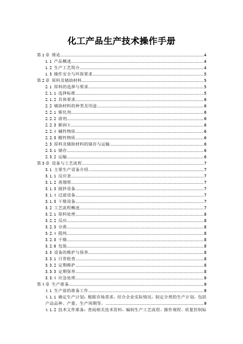 化工产品生产技术操作手册