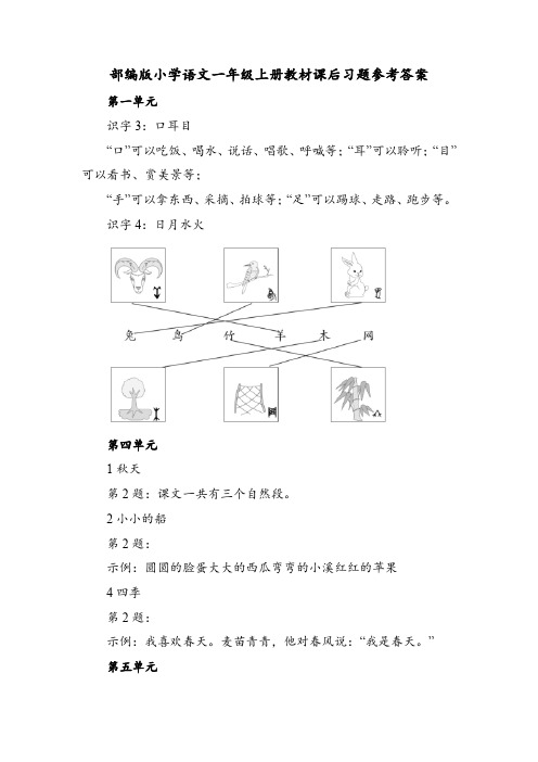 部编版小学语文一年级上册教材课后习题参考答案