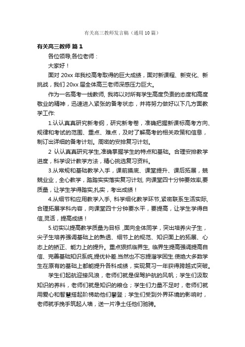 有关高三教师发言稿（通用10篇）