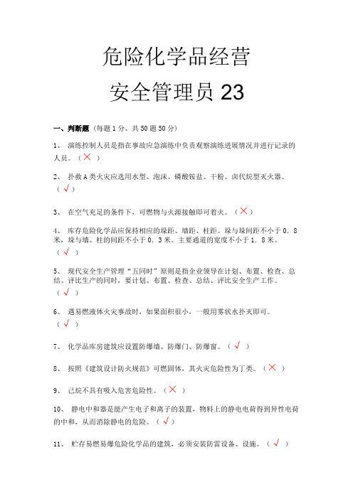 危化品经营安全管理员23