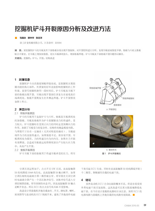 挖掘机铲斗开裂原因分析及改进方法