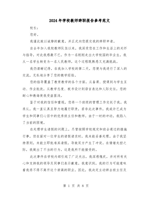 2024年学校教师辞职报告参考范文（六篇）