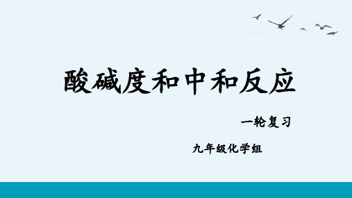 中考化学一轮复习酸碱度和中和反应课件