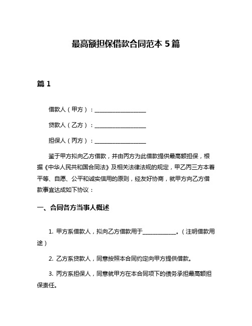 最高额担保借款合同范本5篇