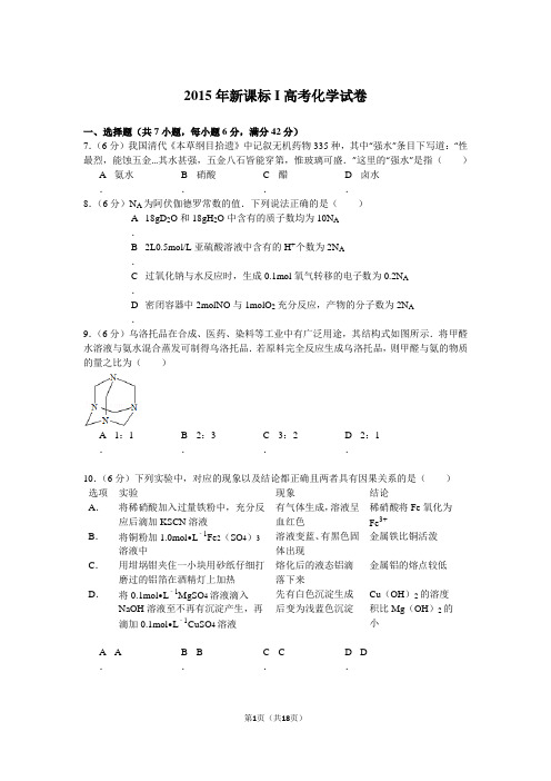 2015年全国1卷高考化学(附解析)