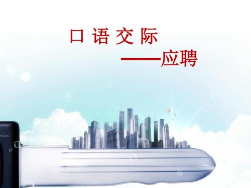 广东省创新杯说课大赛语文类一等奖作品：《口语交际—应聘》上课课件