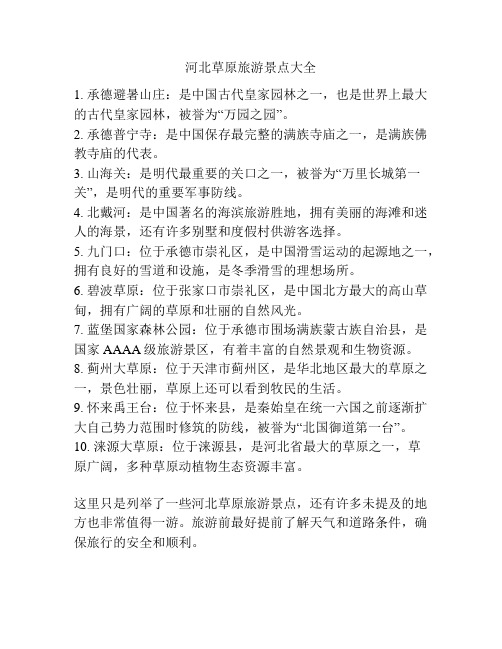 河北草原旅游景点大全