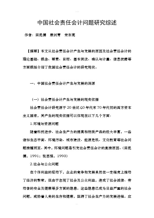 中国社会责任会计问题研究综述