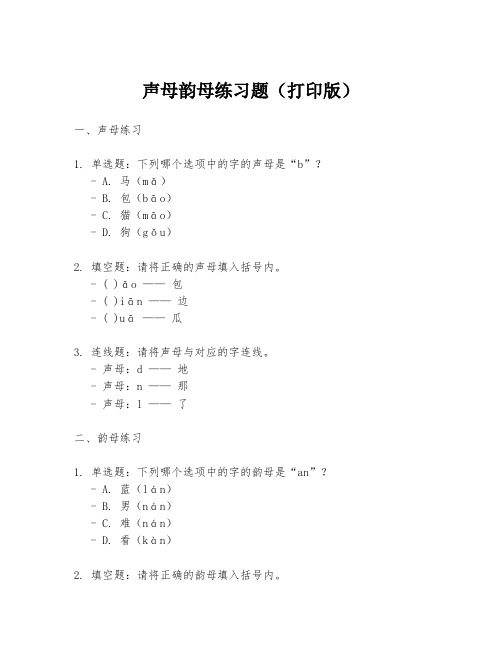 声母韵母练习题(打印版)