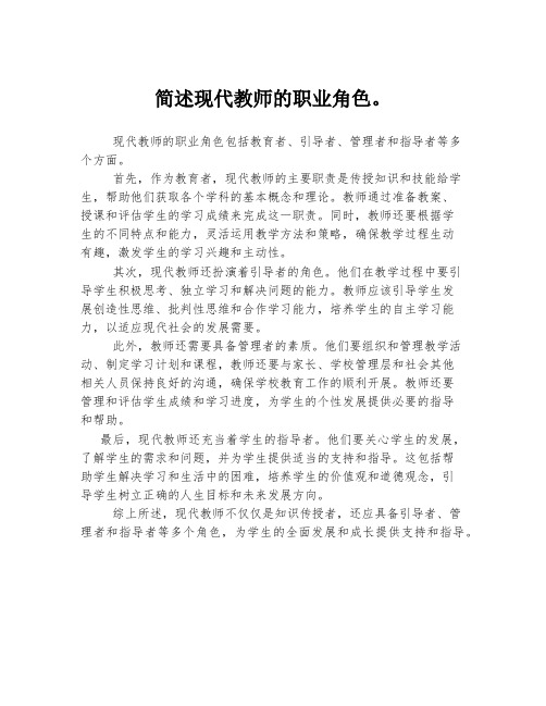 简述现代教师的职业角色。