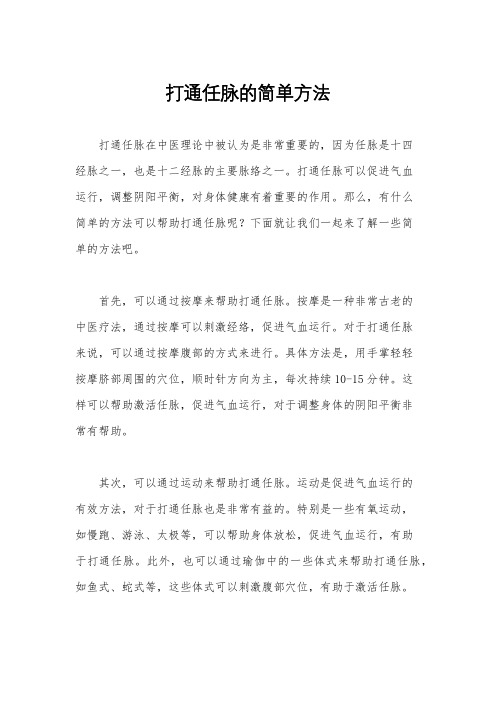 打通任脉的简单方法