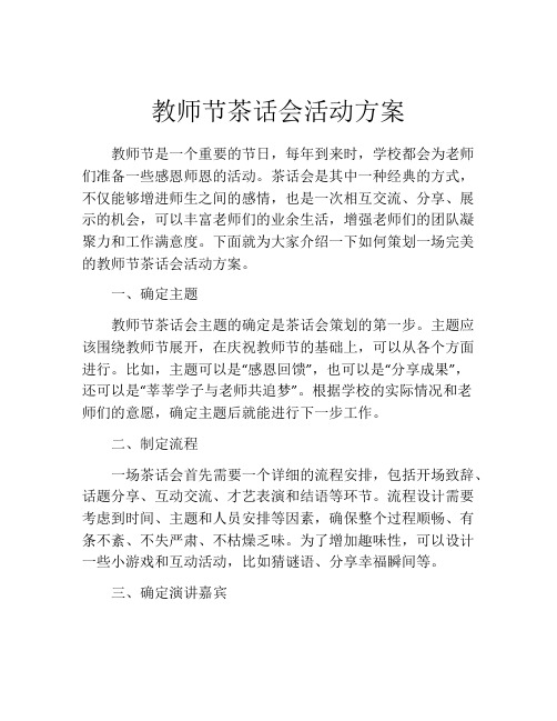 教师节茶话会活动方案