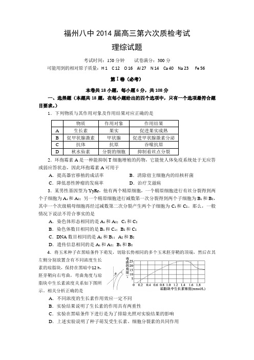 福州八中2014届高三第六次质检考试