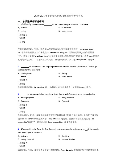 2020-2021年非谓语动词练习题及配套参考答案