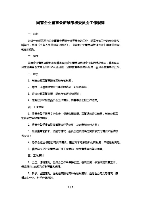 国有企业董事会薪酬考核委员会工作规则 