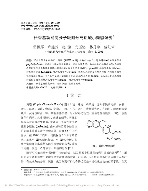 松香基功能高分子吸附分离盐酸小檗碱研究