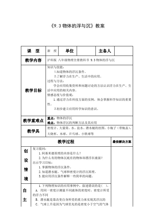 八年级物理第九章第三节《物体的浮与沉》【教案】