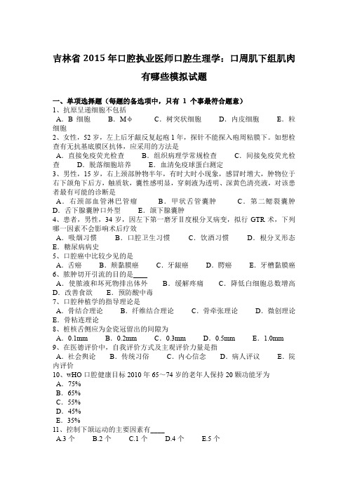 吉林省2015年口腔执业医师口腔生理学：口周肌下组肌肉有哪些模拟试题