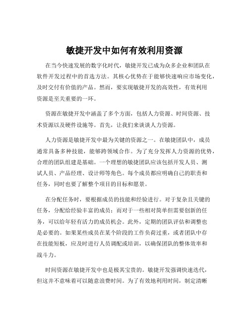 敏捷开发中如何有效利用资源