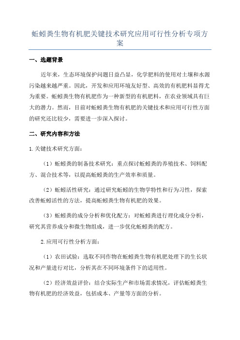 蚯蚓粪生物有机肥关键技术研究应用可行性分析专项方案