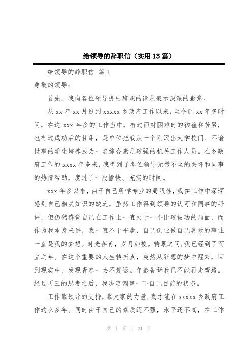 给领导的辞职信(实用13篇)