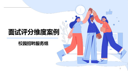 校园招聘面试评分维度及案例