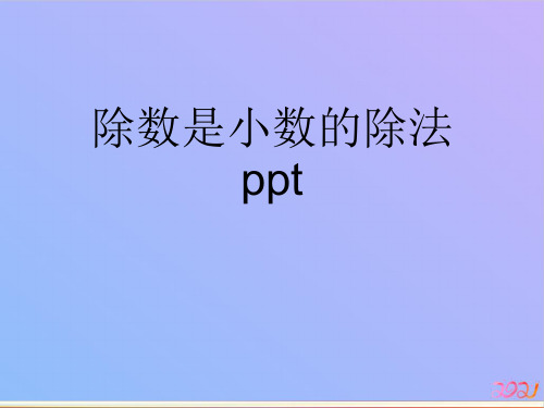 除数是小数的除法ppt教材PPT