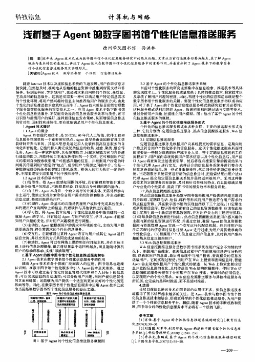 浅析基于Agent的数字图书馆个性化信息推送服务