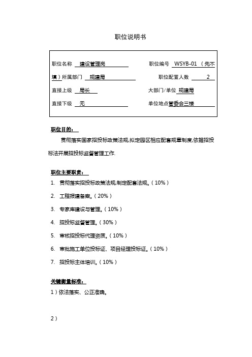 规建局建设管理岗职务说明书