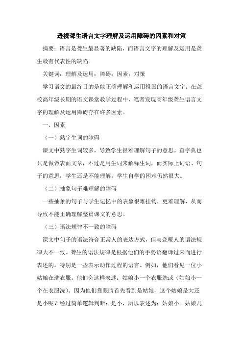 透视聋生语言文字理解及运用障碍的因素和对策