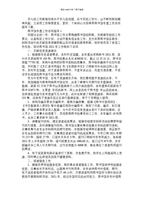 2021年图书馆年度工作总结报告大全5篇