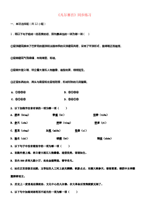 七年级语文下册第三单元十二凡尔赛宫同步练习3苏教版