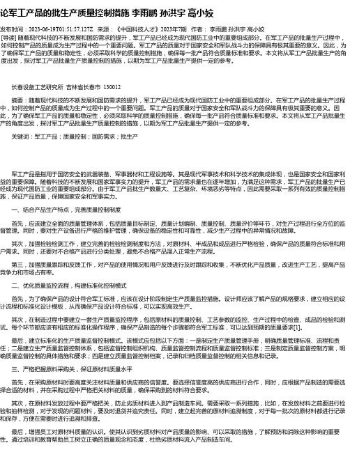 论军工产品的批生产质量控制措施李雨鹏孙洪宇高小姣