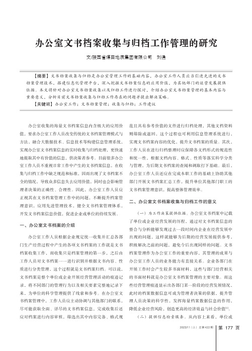 办公室文书档案收集与归档工作管理的研究