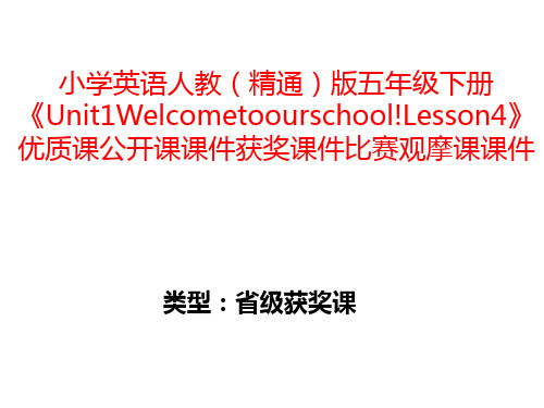 小学英语人教(精通)版五年级下册《Unit1Welcometoourschool!Lesson4》优质公开课获奖比赛观摩课课件B001