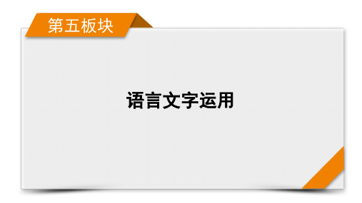 2022版高考语文一轮总复习课件：专题13 扩展语句,压缩语段 分点突破2 压缩语段