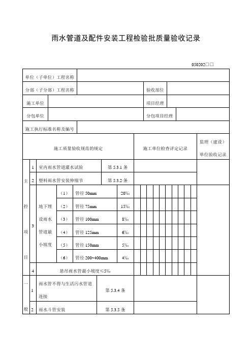 雨水管道及配件安装工程检验批质量验收记录表 格式 