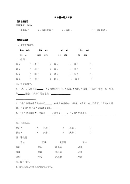 (人教新课标)语文五年级上册《17地震中的父与子》同步练习