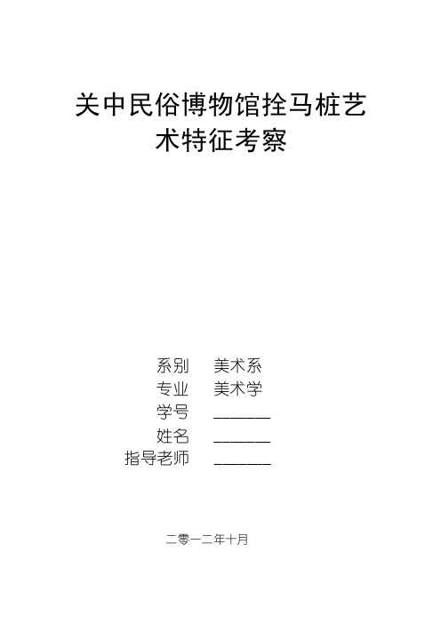 关中民俗博物馆拴马桩艺术特征考察报告