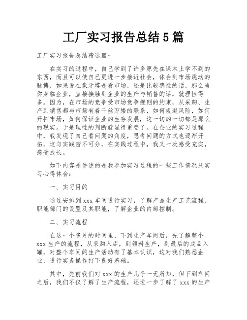 工厂实习报告总结5篇