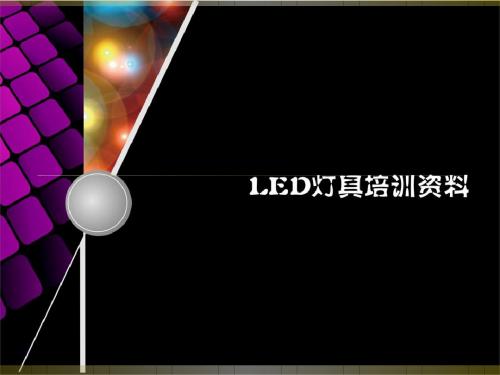 led灯具培训的资料-PPT课件