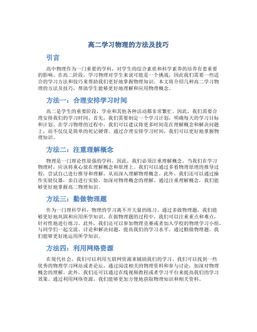 高二学习物理的方法及技巧